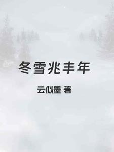 丰雪兆瑞年的诗