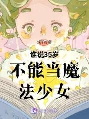 谁说35岁不能当魔法少女