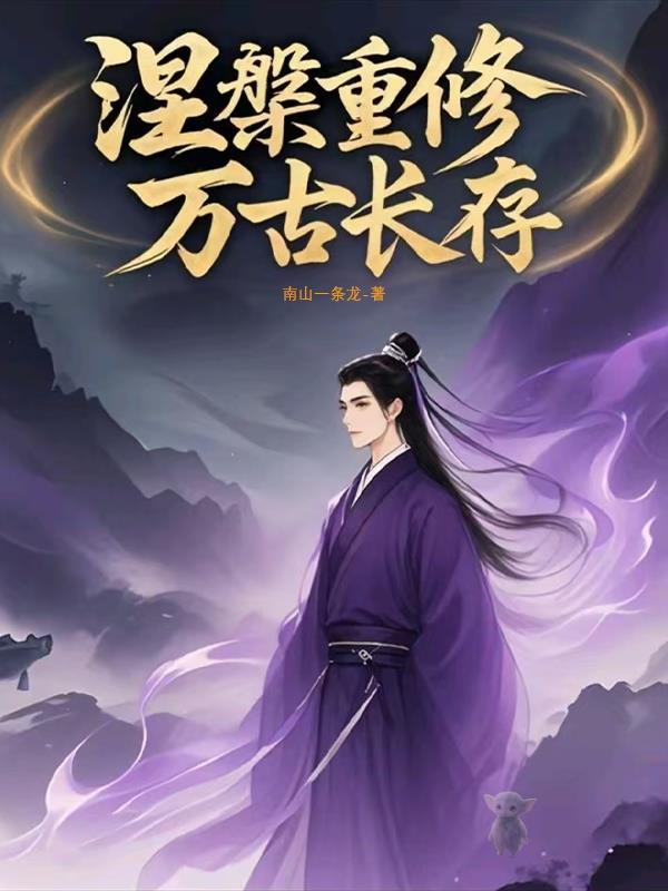 涅盘修仙一世更比一世强