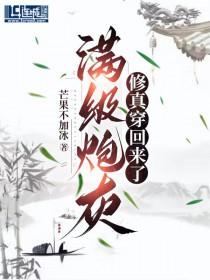 满级炮灰修真穿回来了