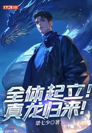 全体起立！真龙归来！