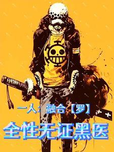 一人：融合【罗】，全性无证黑医