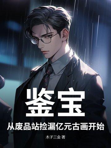 鉴宝：从废品站捡漏亿元古画开始