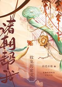 [历史同人] 诸朝帮我收集历史文物[直播]