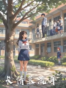 长情慕流年