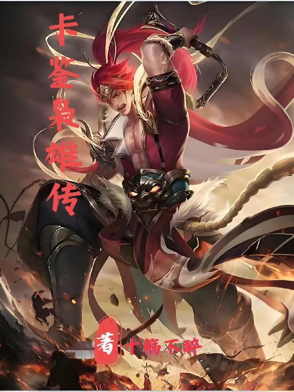 卡鉴枭雄传